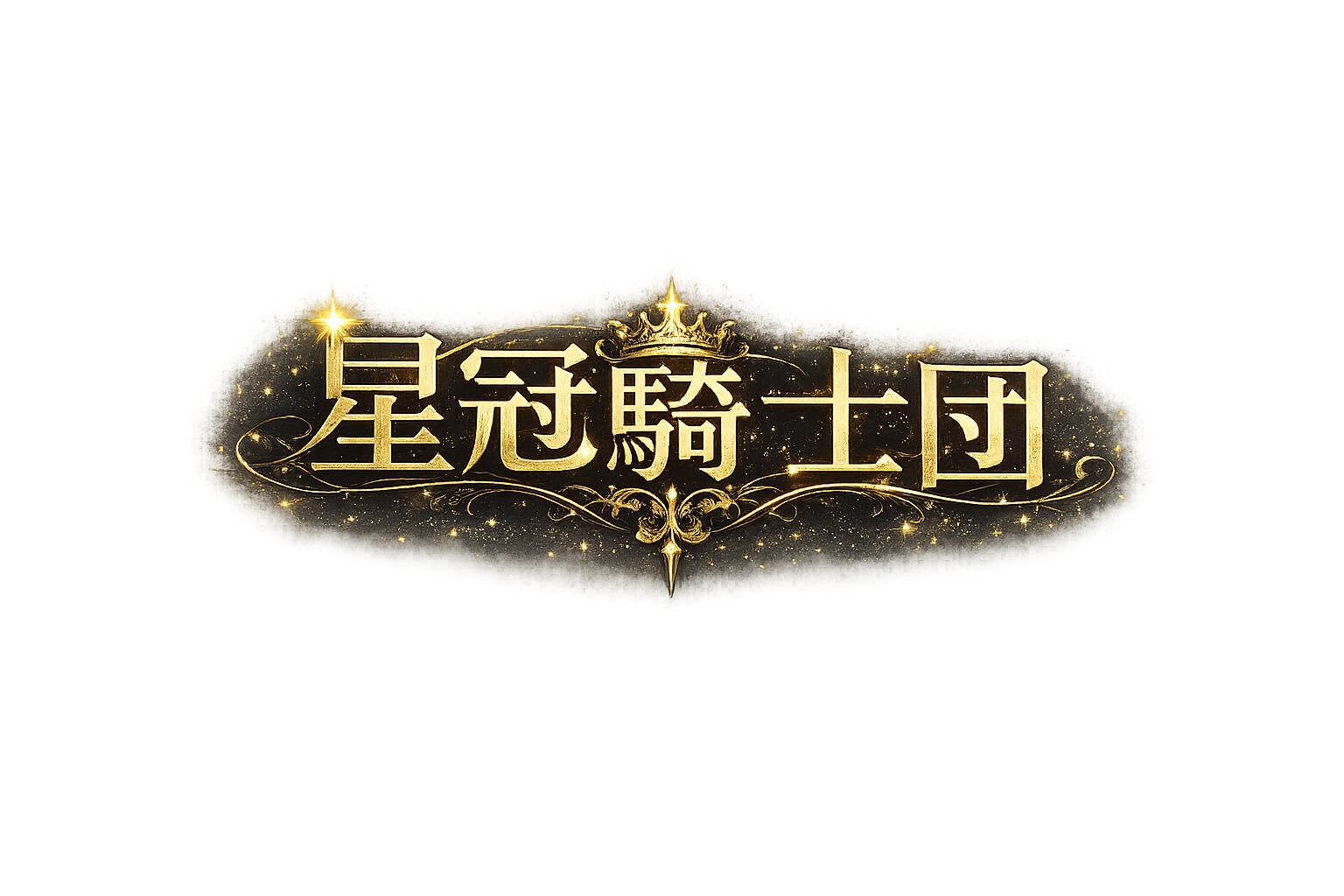 星冠騎士団